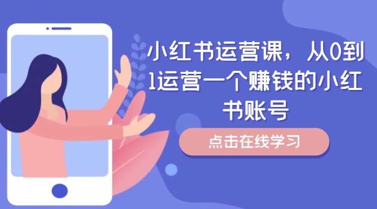 小红书运营课，从0到1运营一个挣钱的小红书账号-中创网_专注互联网创业,项目资源整合