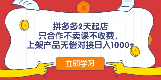 （12356期）拼多多0成本开店，只合作不卖课不收费，0成本尝试，日赚千元+-中创网_专注互联网创业,项目资源整合