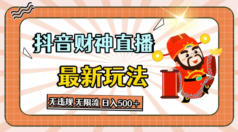 抖音直播间财神爷全新游戏玩法，无违反规定，无限流小说，日入多张-中创网_专注互联网创业,项目资源整合