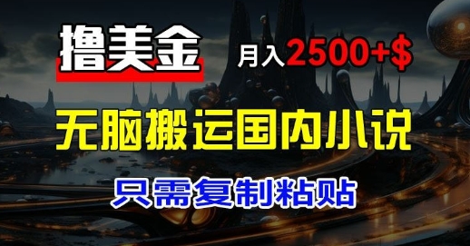 全新撸美元新项目：运送中国小说爽文，仅需拷贝，月入2k 美元-中创网_专注互联网创业,项目资源整合
