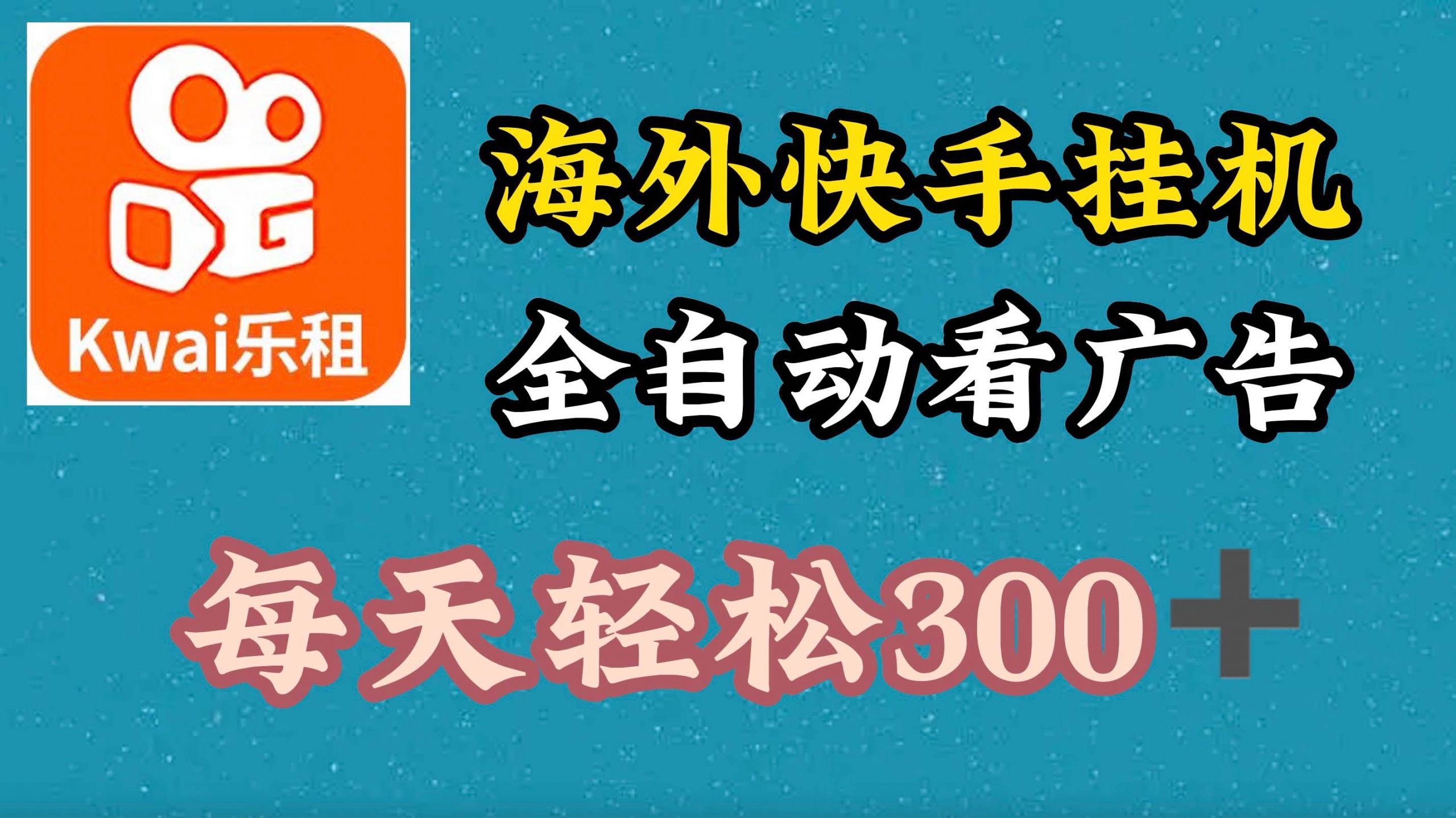国外快手视频新项目，运用专用工具自动式买会员，每日轻轻松松3张-中创网_专注互联网创业,项目资源整合
