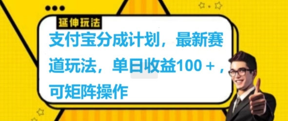 支付宝钱包分为方案，最新生态游戏玩法，单日盈利100 ，可引流矩阵实际操作-中创网_专注互联网创业,项目资源整合
