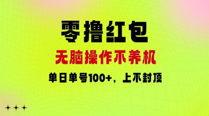 零撸大红包：没脑子实际操作别养机，单日运单号100 ，硬撸无限张力-中创网_专注互联网创业,项目资源整合