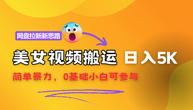 （12177期）【新思路】视频搬运+网盘拉新，靠搬运每日5000+简单暴力，0基础小白可参与-中创网_专注互联网创业,项目资源整合