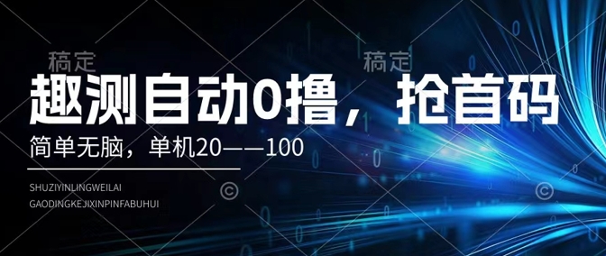 趣测全自动0撸，简易没脑子，单机版20–100-中创网_专注互联网创业,项目资源整合