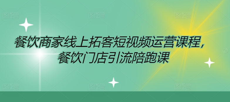 餐饮商家网上获客自媒体运营课程内容，餐馆引流拓客陪跑课-中创网_专注互联网创业,项目资源整合