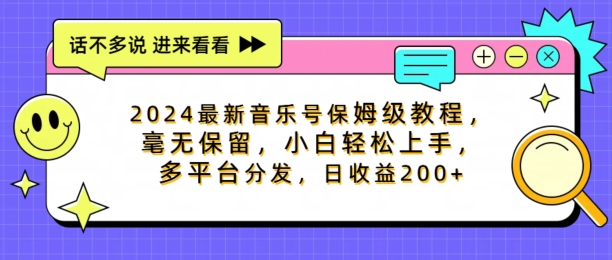 2024最新音乐号家庭保姆级实例教程，不遗余力， 新手快速上手，多平台分发，日盈利200-中创网_专注互联网创业,项目资源整合