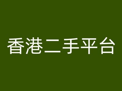 中国香港二手平台vintans电子商务，跨境电子商务实例教程-中创网_专注互联网创业,项目资源整合