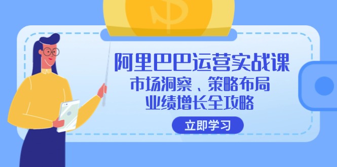 （12385期）阿里巴巴运营实战课：市场洞察、策略布局、业绩增长全攻略-中创网_专注互联网创业,项目资源整合