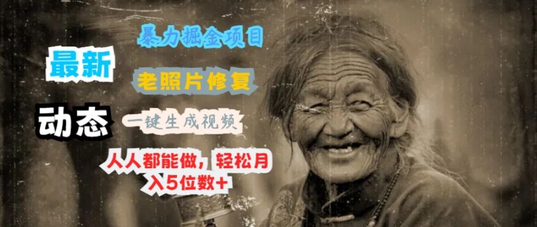 全新暴力行为掘金队新项目 老照片翻新，一键生成动态图片，人人都可以做，轻轻松松月入5个数-中创网_专注互联网创业,项目资源整合
