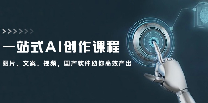 一站式AI写作课程内容：照片、创意文案、短视频，国产操作系统帮助你高效率产出率-中创网_专注互联网创业,项目资源整合
