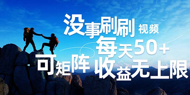 （12165期）刷刷视频每天50+，可批量操作，收益无上限，有手就行！-中创网_专注互联网创业,项目资源整合