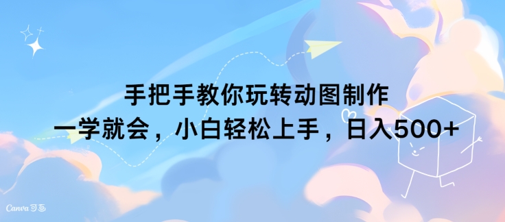 教你如何轻松玩动态图制作 一学就会，新手快速上手，日入多张-中创网_专注互联网创业,项目资源整合
