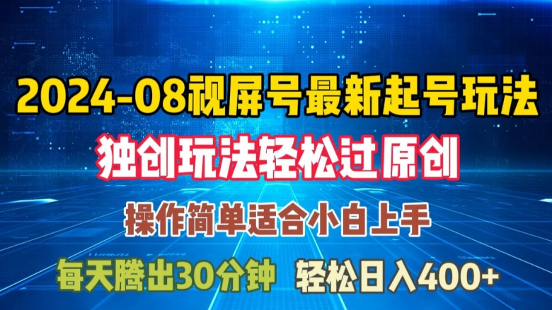 08月微信视频号全新养号游戏玩法，与众不同方式过原创设计日入三位数轻松【揭密】-中创网_专注互联网创业,项目资源整合