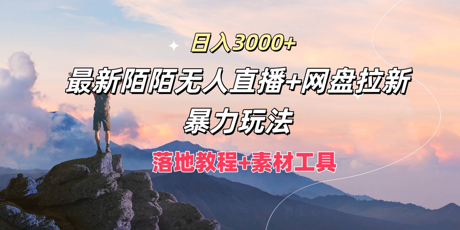 日入3k，全新陌陌直播无人直播 百度云盘引流暴力行为游戏玩法，落地式实例教程 素材内容专用工具-中创网_专注互联网创业,项目资源整合