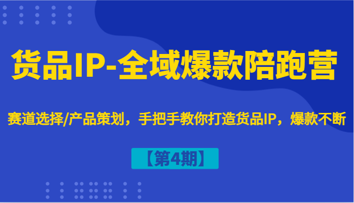 货物IP-示范区爆品陪跑营【第4期】跑道挑选/产品规划，教你如何打造出货物IP，爆品持续-中创网_专注互联网创业,项目资源整合