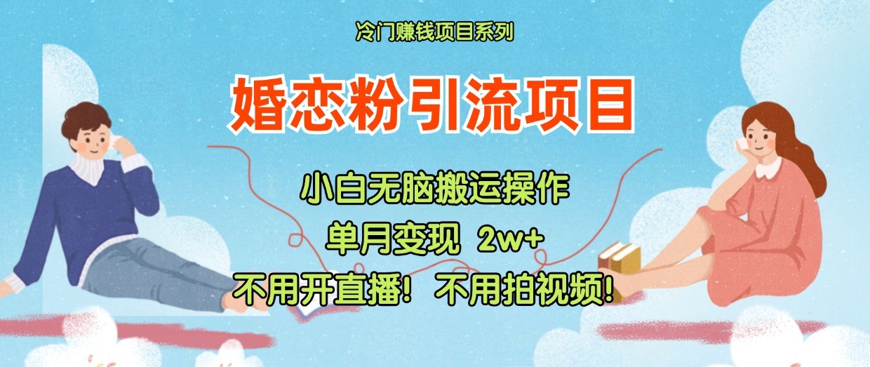 小红书的婚恋交友粉引流方法，无需做直播！无需拍摄视频！不需要做交货-中创网_专注互联网创业,项目资源整合
