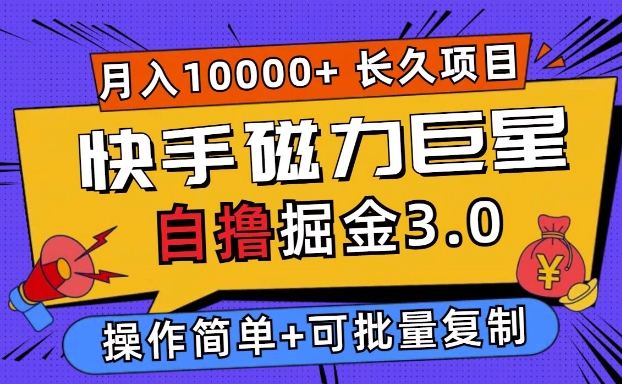 快手磁力巨星自撸掘金3.0，长久项目，日入5张，个人可批量操作轻松月入过万-中创网_专注互联网创业,项目资源整合