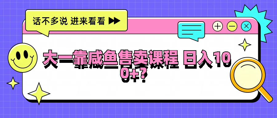 大一靠闲鱼出售课程内容日入100 ，没有门坎，有手就行-中创网_专注互联网创业,项目资源整合
