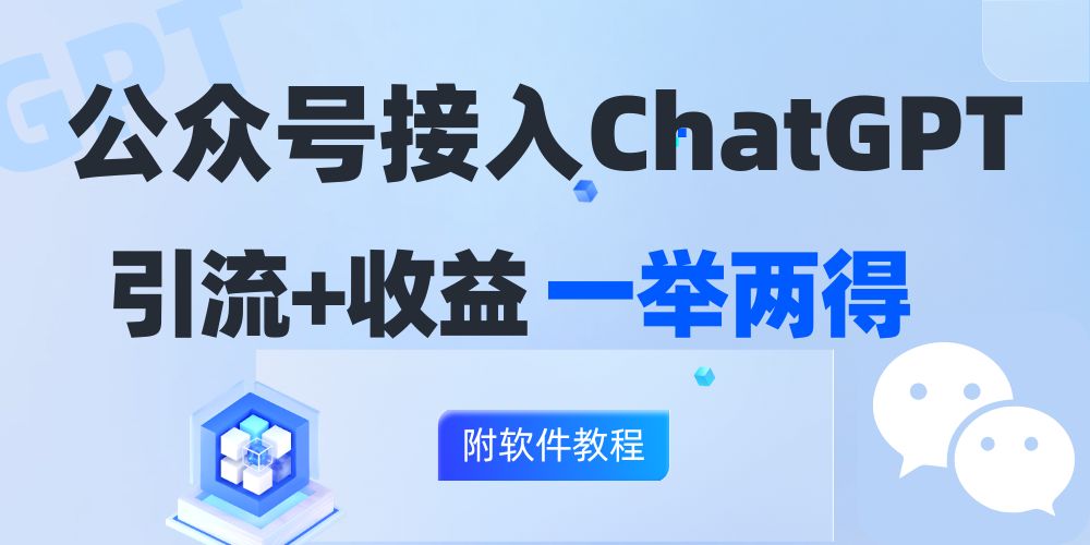 （12278期）公众号接入GPT实现涨粉+变现两不误，轻松日入200+！-中创网_专注互联网创业,项目资源整合