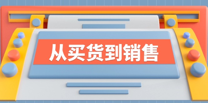 《从买货到销售》系列产品课，全面提升你的时尚市场竞争力-中创网_专注互联网创业,项目资源整合