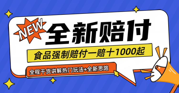 全新赔付思路糖果食品退一赔十一单1000起全程干货-皓哥创业笔记
