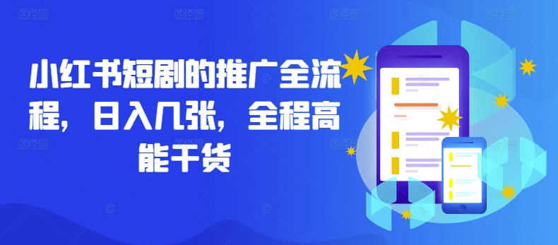 小红书短剧的推广全流程，日入几张，全程高能干货-中创网_专注互联网创业,项目资源整合