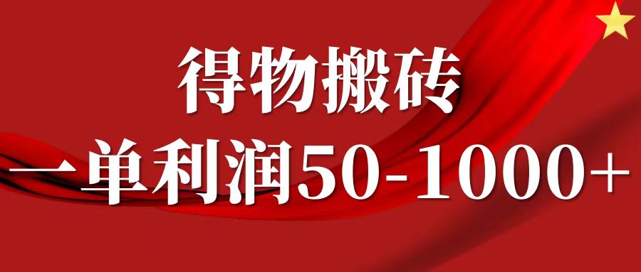 一单利润50-1000+，得物搬砖项目无脑操作，核心实操教程-中创网_专注互联网创业,项目资源整合