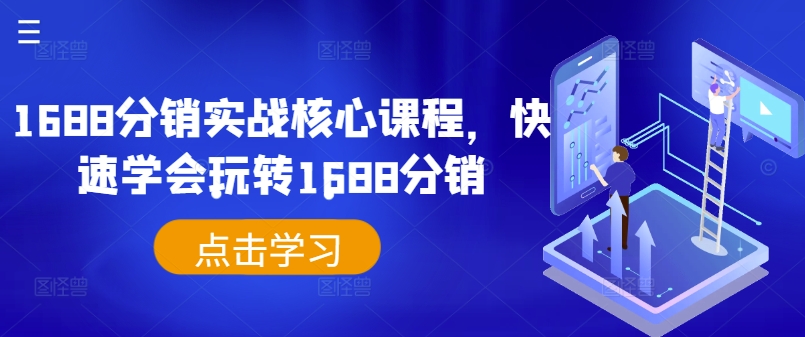 1688分销实战核心课程，快速学会玩转1688分销-中创网_专注互联网创业,项目资源整合
