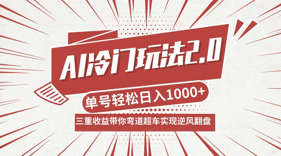 （12759期）AI冷门玩法2.0升级版，分成收益+带货+收徒弟，多种变相方式，日入1000+…-中创网_专注互联网创业,项目资源整合