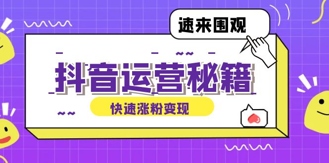 （12656期）抖音运营涨粉秘籍：从零到一打造盈利抖音号，揭秘账号定位与制作秘籍-中创网_专注互联网创业,项目资源整合