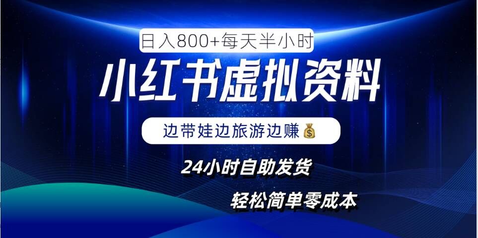 小红书虚拟资料项目，日入8张，简单易操作，24小时网盘自动发货，零成本，轻松玩赚副业-中创网_专注互联网创业,项目资源整合