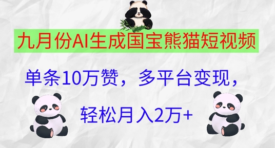九月份AI生成国宝熊猫短视频，单条10万赞，多平台变现，轻松月入过W-中创网_专注互联网创业,项目资源整合