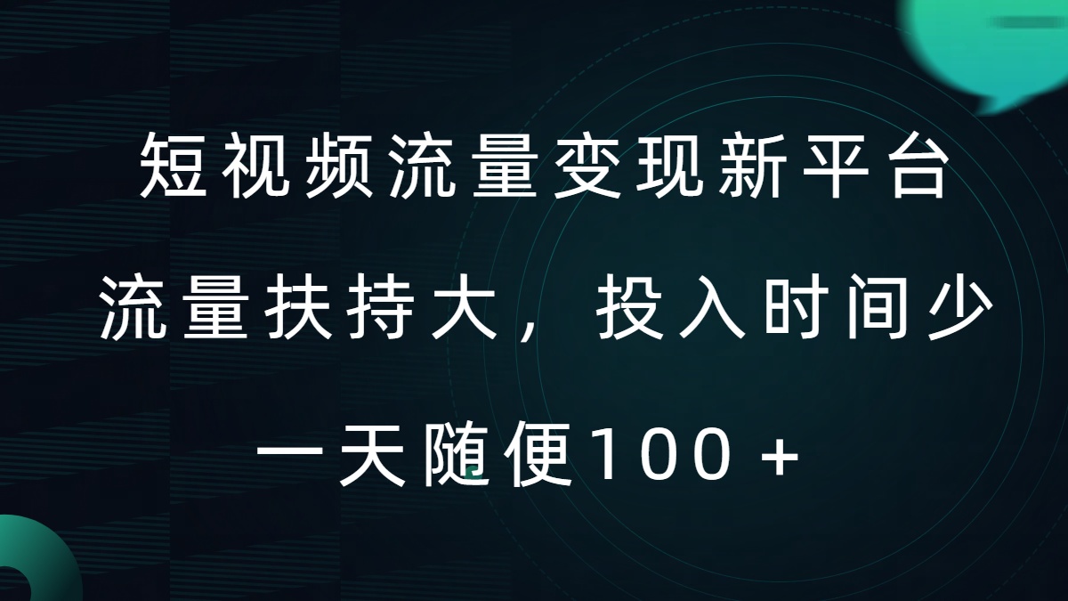 短视频流量变现新平台，流量扶持大，投入时间少，AI一件创作爆款视频，每天领个低保【揭秘】-中创网_专注互联网创业,项目资源整合