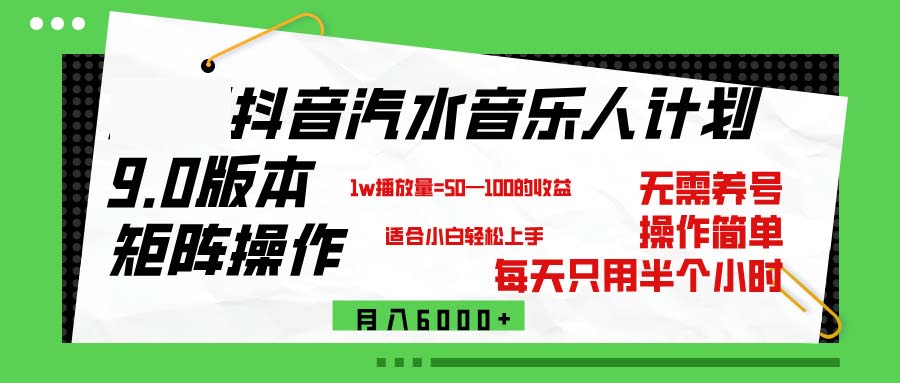 （12501期）抖音汽水音乐计划9.0，矩阵操作轻松月入6000＋-中创网_专注互联网创业,项目资源整合