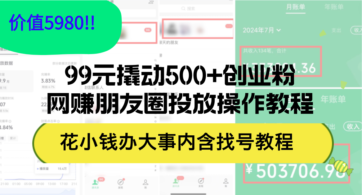 （12431期）99元撬动500+创业粉，网赚朋友圈投放操作教程价值5980！花小钱办大事内…-中创网_专注互联网创业,项目资源整合