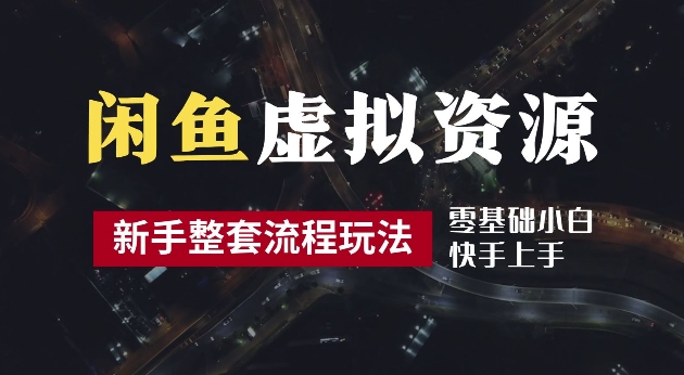 2024最新闲鱼虚拟资源玩法，养号到出单整套流程，多管道收益，每天2小时月收入过万【揭秘】-中创网_专注互联网创业,项目资源整合
