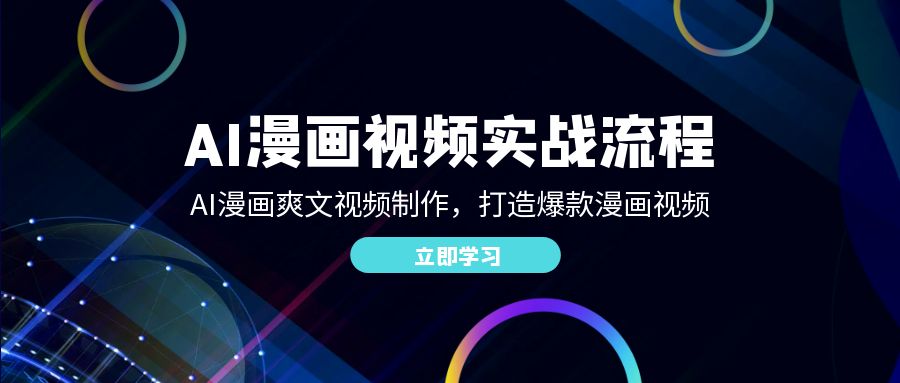 AI漫画视频实战流程：AI漫画爽文视频制作，打造爆款漫画视频-中创网_专注互联网创业,项目资源整合