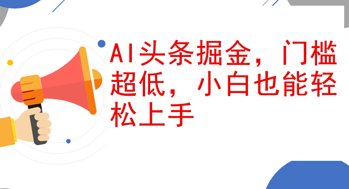 （12419期）AI头条掘金，门槛超低，小白也能轻松上手，简简单单日入1000+-中创网_专注互联网创业,项目资源整合