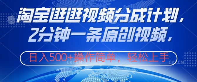 淘宝逛逛视频分成计划，2分钟一条原创视频，操作简单，轻松上手日入几张-中创网_专注互联网创业,项目资源整合