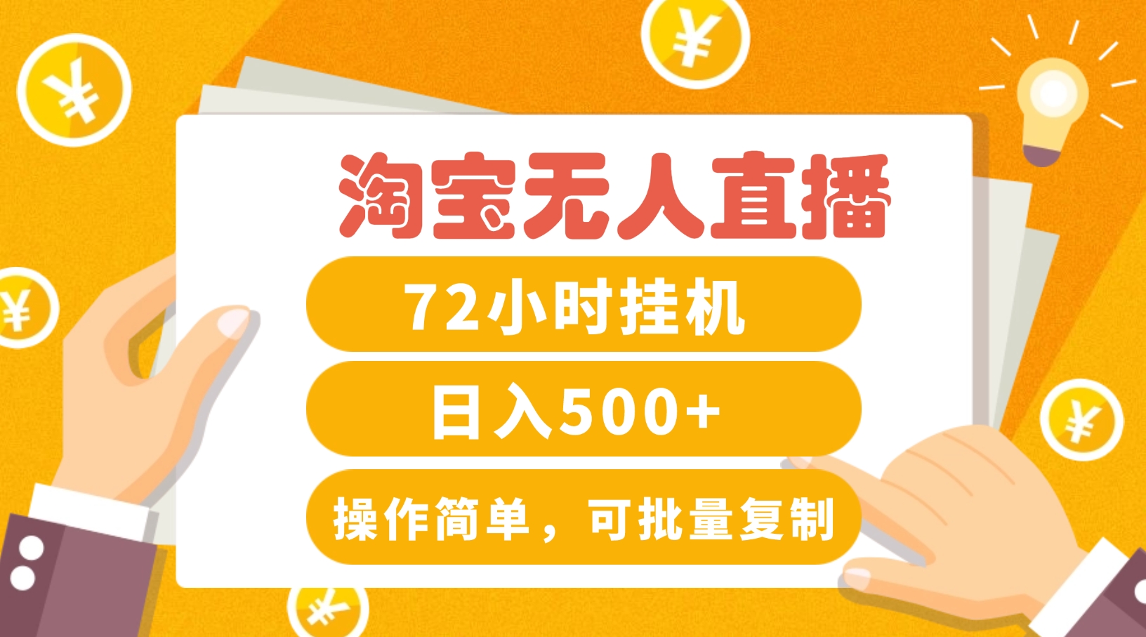 淘宝无人直播赚钱3.0，助你打造真正的“日不落”直播间，让你每天稳定收入500+-中创网_专注互联网创业,项目资源整合
