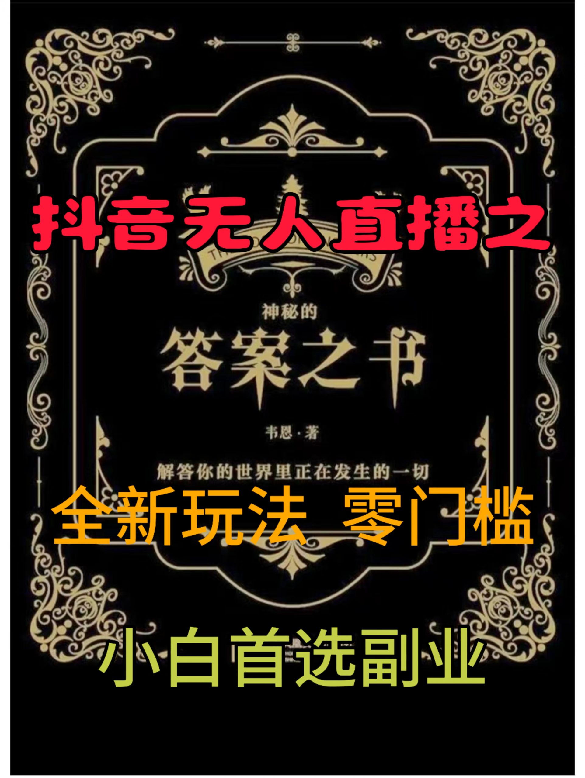 抖音无人直播之答案之书，全新玩法，搭配文档和网页，零门槛，0 粉开播，小白首选副业-中创网_专注互联网创业,项目资源整合