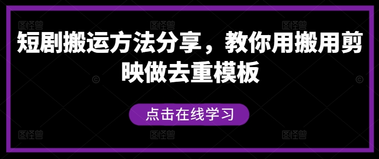 短剧搬运方法分享，教你用搬用剪映做去重模板-中创网_专注互联网创业,项目资源整合