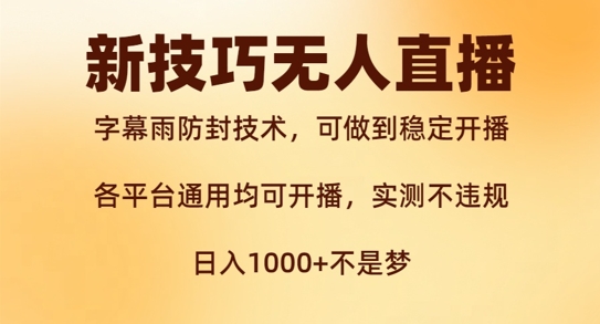 新字幕雨防封技术，无人直播再出新技巧，可做到稳定开播，西游记互动玩法，实测不违规【揭秘】-中创网_专注互联网创业,项目资源整合