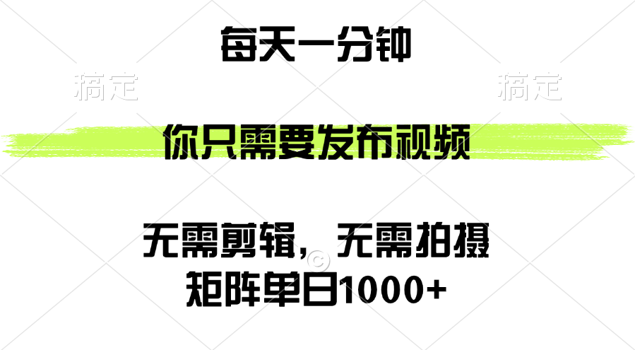（12538期）矩阵单日1000+，你只需要发布视频，用时一分钟，无需剪辑，无需拍摄-中创网_专注互联网创业,项目资源整合