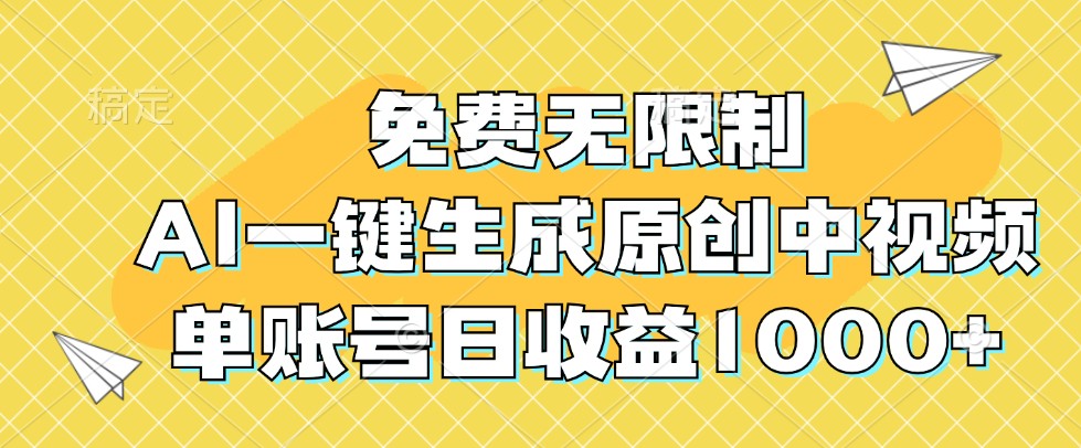 免费无限制，AI一键生成原创中视频，单账号日收益1000+-中创网_专注互联网创业,项目资源整合