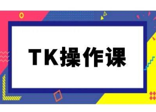TK操作课，tiktok跨境电商教程(更新中)-中创网_专注互联网创业,项目资源整合