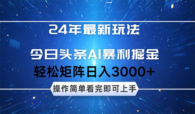 （12621期）24年今日头条最新暴利掘金玩法，动手不动脑，简单易上手。轻松矩阵实现…-中创网_专注互联网创业,项目资源整合