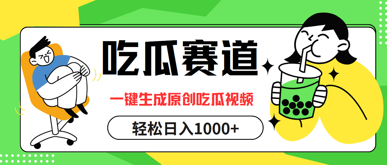 （12713期）吃瓜赛道，一键生成原创吃瓜视频，日入1000+-中创网_专注互联网创业,项目资源整合