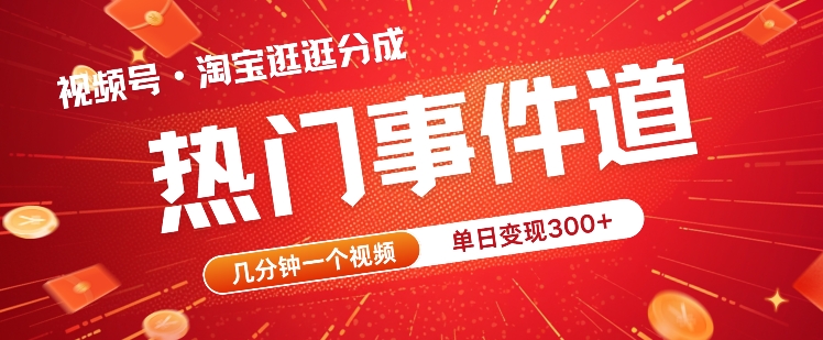视频号热门事件赛道，几分钟一个视频，无需原创，赚取分成收益-中创网_专注互联网创业,项目资源整合